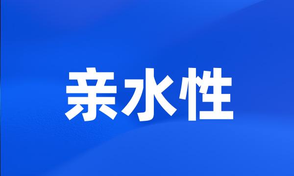 亲水性