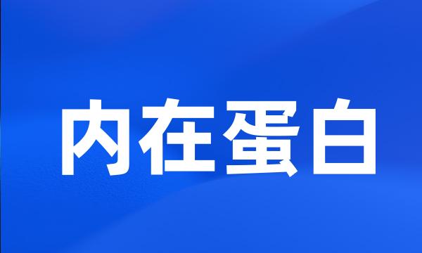 内在蛋白