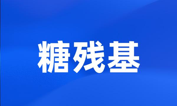 糖残基