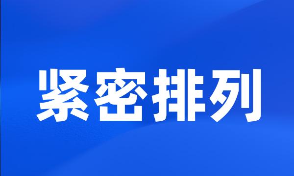 紧密排列