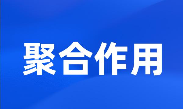 聚合作用