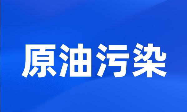 原油污染