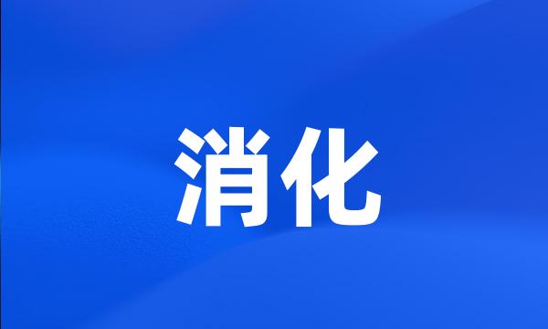 消化