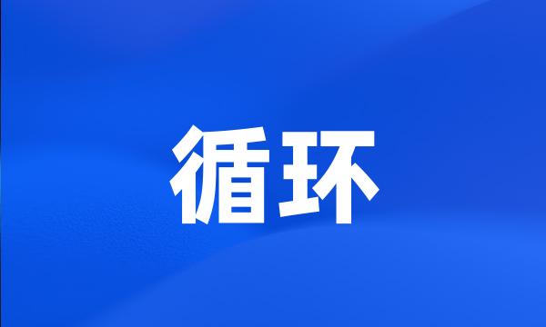 循环