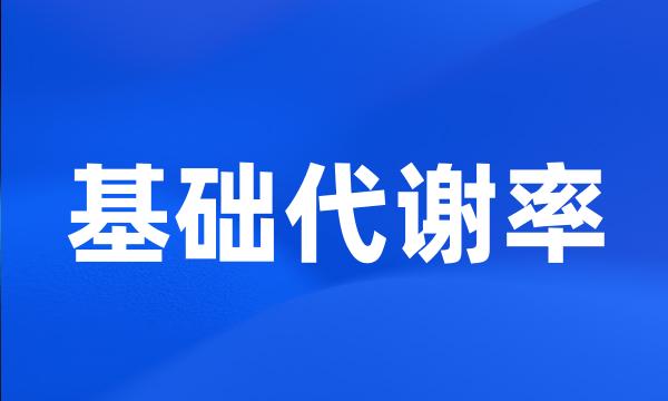 基础代谢率