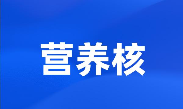 营养核