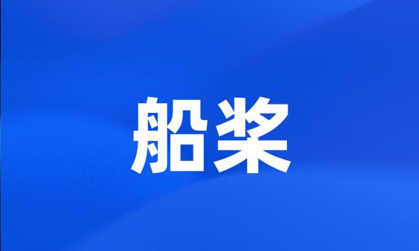 船桨