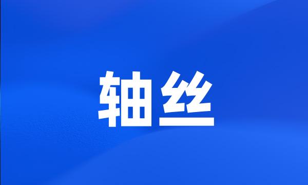 轴丝