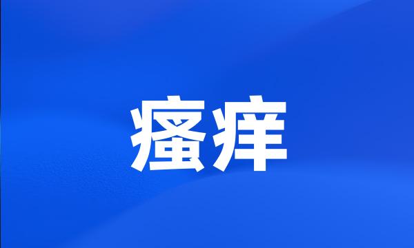 瘙痒