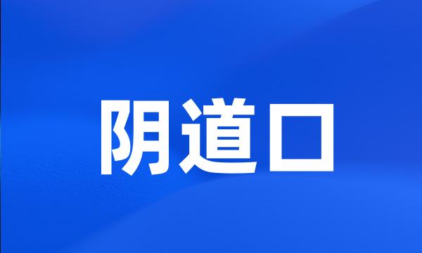 阴道口