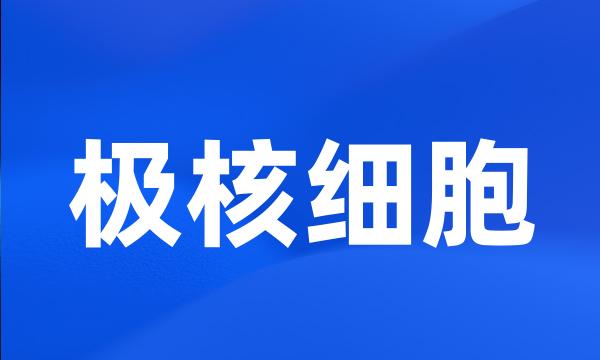 极核细胞