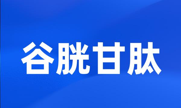 谷胱甘肽