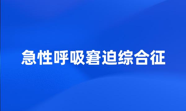 急性呼吸窘迫综合征