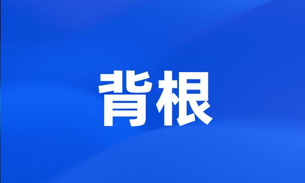 背根