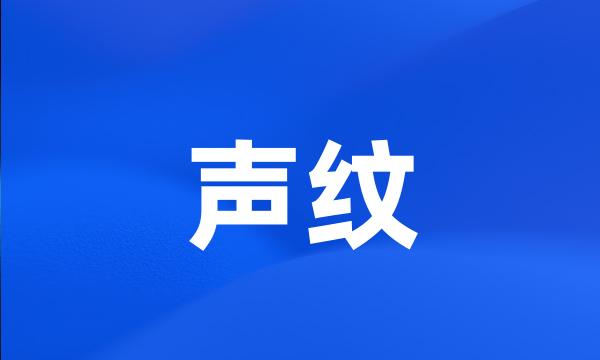 声纹