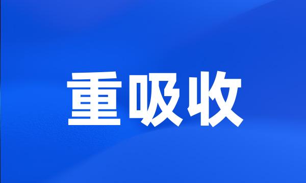 重吸收