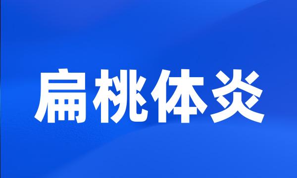 扁桃体炎