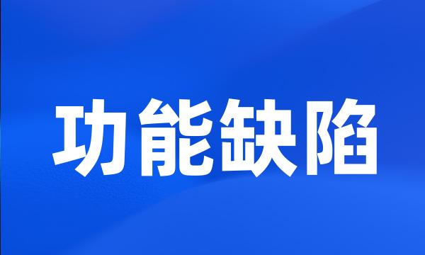 功能缺陷