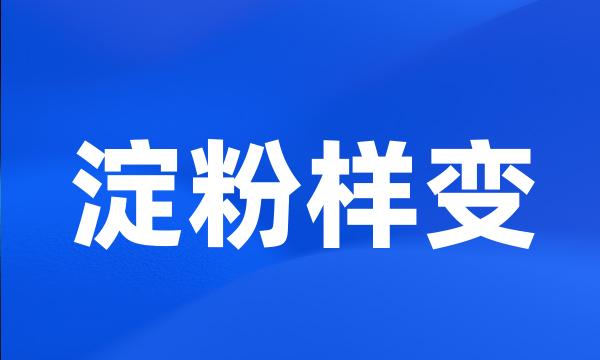 淀粉样变