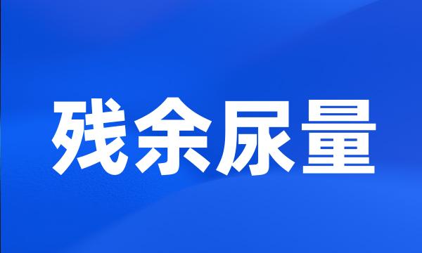 残余尿量