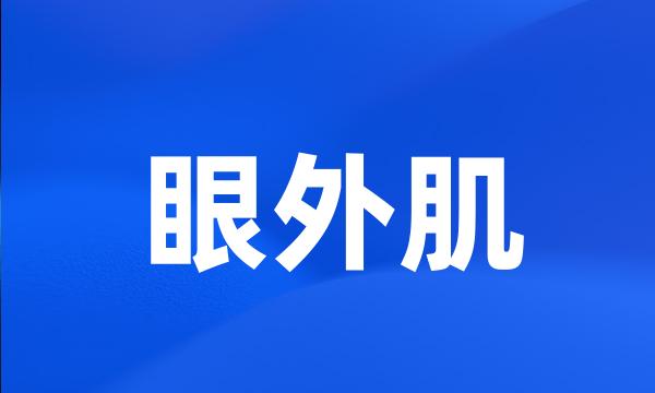 眼外肌