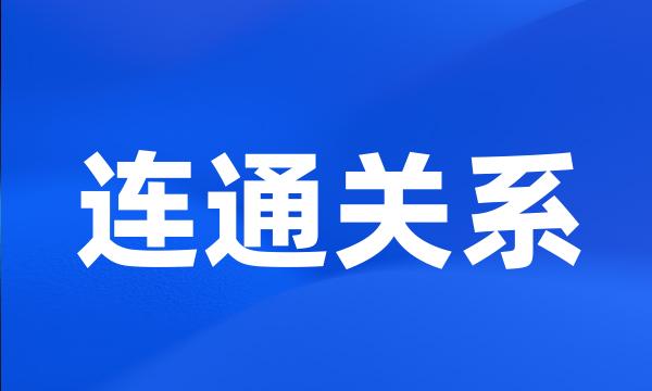 连通关系