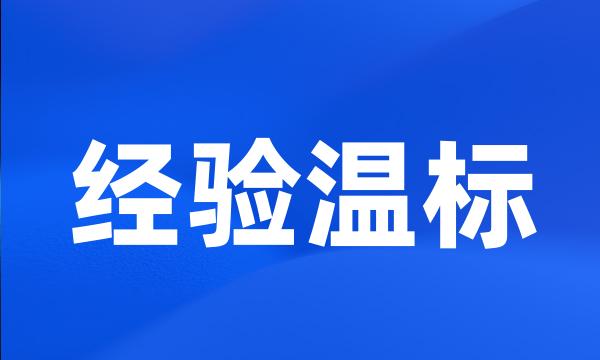 经验温标