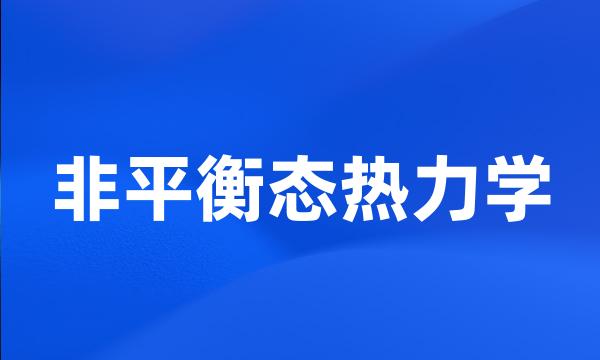 非平衡态热力学