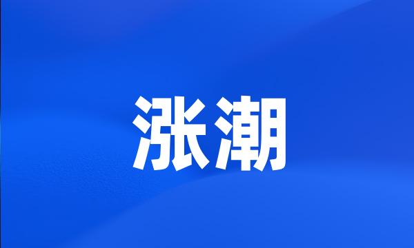 涨潮