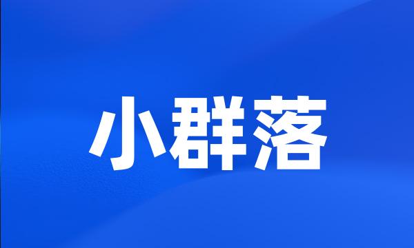 小群落