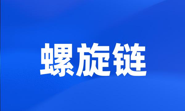 螺旋链