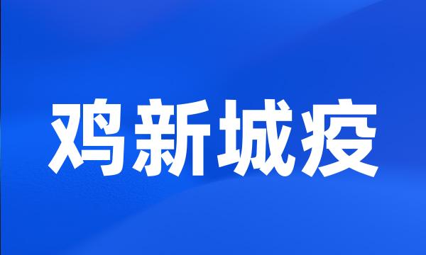 鸡新城疫