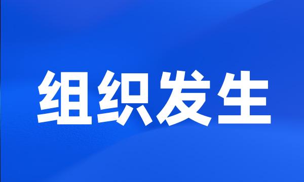 组织发生