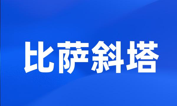 比萨斜塔