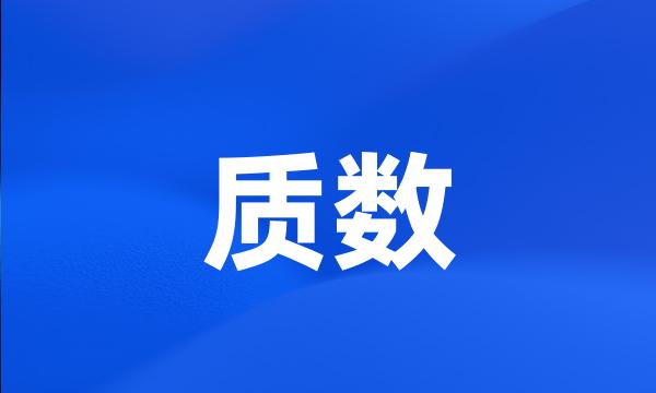 质数