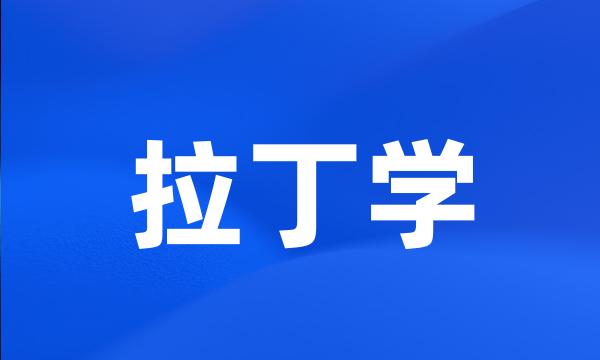 拉丁学