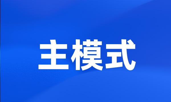 主模式