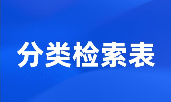 分类检索表