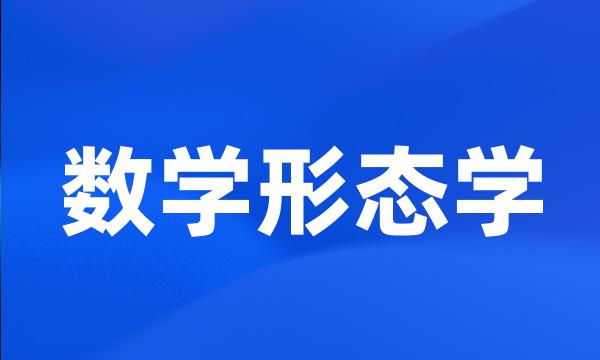 数学形态学