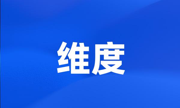 维度