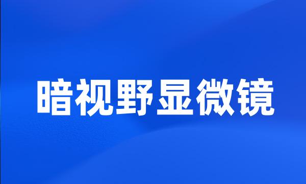 暗视野显微镜