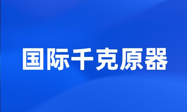 国际千克原器