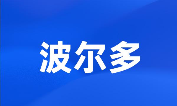 波尔多