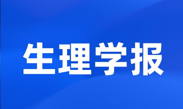 生理学报