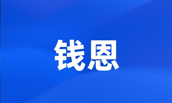 钱恩