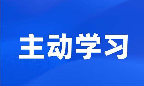 主动学习