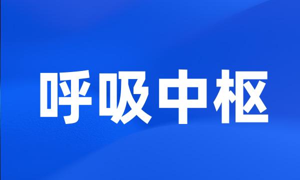 呼吸中枢