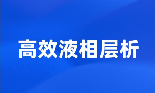 高效液相层析