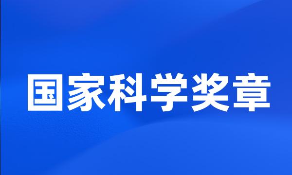 国家科学奖章