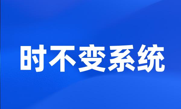 时不变系统